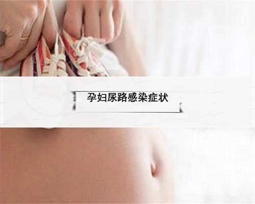 孕妇尿路感染症状